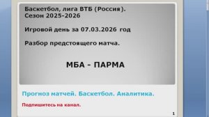 МБА  Парма 07.03.26