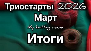 Триостарты 2026. Март. Итоги.