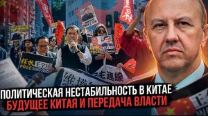Андрей Фурсов | Политическая нестабильность в Китае. Будущее Китая и передача власти