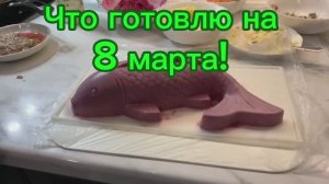 Что готовлю на 8 марта!