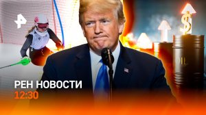 Нефть по $120 / Золото России на Паралимпиаде / Метеорит упал на Германию / РЕН Новости 9.03, 12:30