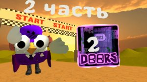 дорс 2 2 часть  конец...