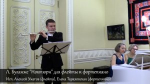 Л.Буланже "Ноктюрн" для флейты и форт-но Исп.Алексей Ужегов(флейта),Елена Тараховская(фортепиано)
