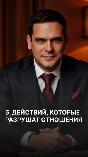 5 действий, которые разрушат отношения (ЧИТАЙ КОММЕНТАРИИ) #психология #отношения
