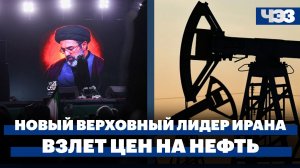 Иран представил нового верховного лидера страны. Взлет цен на нефть