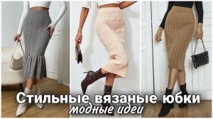 👗 Стильные вязаные юбки на любой вкус: Идеи для вязания | Весеннее вдохновение 👗