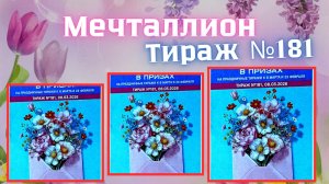 Проверить билет лотереи Мечталлион тираж №181 от 8 Марта 2026, Национальная лотерея!