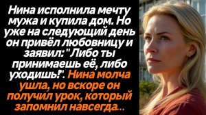 Жизненные истории/Нина купила дом у моря, а муж привёл туда любовницу