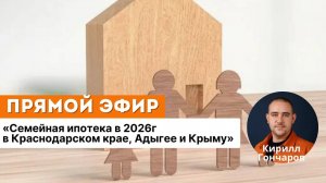 Семейная ипотека в 2026г в Краснодарском крае, Адыгее и Крыму» 🤩