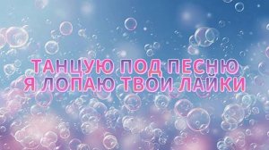 Новая песня марьяны Локель я лопаю твои лайки прямо в моё день рождения