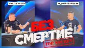 БЕССМЕРТИЕ! ЭФИР, КОТОРЫЙ  ВСКРЫВАЕТ САМОЕ ЗАПРЕТНОЕ!  Андрей Яковишин, Виктор Томев @in_heaven