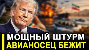 Иран пошел на МОЩНЫЙ штурм. Пентагон ищет оправдание манёвру авианосца.