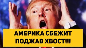 АМЕРИКА СБЕЖИТ ПОДЖАВ ХВОСТ!!!