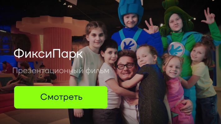 ФиксиПарк смотреть онлайн