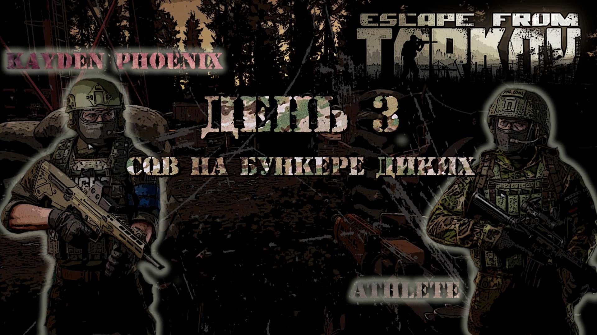 Escape from Tarkov: День 3 - CQB на бункере диких