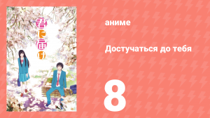 Достучаться до тебя 1 сезон 8 серия «Тренировка» (аниме-сериал, 2009)