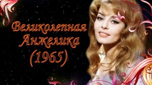 Великолепная Анжелика  1965