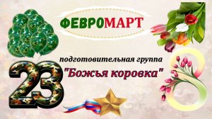 ФЕВРОМАРТ от подготовительной группы " Божья коровка"
