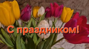 Поздравление для женщин с 8 Марта.  #поздравление #женский день #8марта