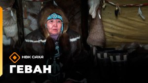 «Геван» (08.03.26)