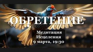 ОБРЕТЕНИЕ БЛАГ