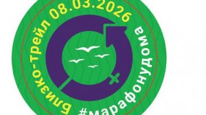 МУД #марафонудома от Близко-трейл 08-03-2026