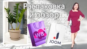 Вайлдберриз💜Джум❤Распаковка📦 и обзор🤗