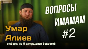 Вопросы имамам #2 | Умар Алиев