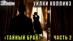 Уилки Коллинз "Тайный брак" часть 2