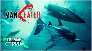 Maneater► игра от подписчика