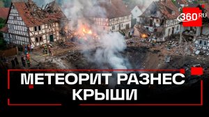 Метеорит в Германии упал на жилые дома