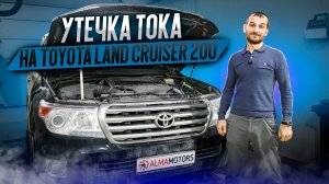 Утечка тока на Toyota Land Cruiser 200