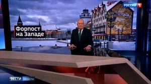 Форпост на Западе. Репортаж Николая Долгачева для программы «Вести недели с Дмитрием Киселёвым»