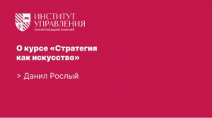 О курсе «Стратегия как искусство» | Данил Рослый