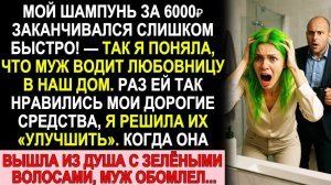 Истории из жизни| Любовница использовала мой дорогой шампунь... |Аудио рассказы|Жизненные истории