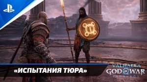 «ВСЕ ИСПЫТАНИЯ ТЮРА» GoW: Ragnarok «Valhalla» Бог войны: Рагнарёк