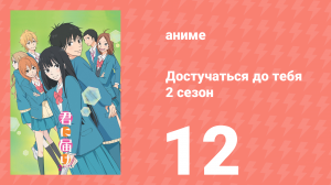 Достучаться до тебя 2 сезон 12 серия «Дорогой мой человек» (аниме-сериал, 2009)
