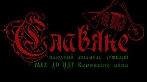 Образцовый ансамбль ложкарей "Славяне" - Как родная меня мать провожала