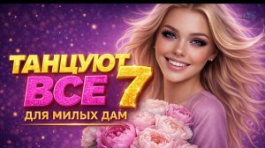 🍿 ТАНЦУЮТ ВСЕ 7 🌸 Лучшие Танцевальные Хиты 2026 | Для Милых Дам