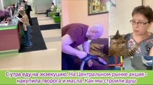 С утра еду на экзекуцию. На Центральном рынке снова акция - накупила творога и масла. Про наш душ