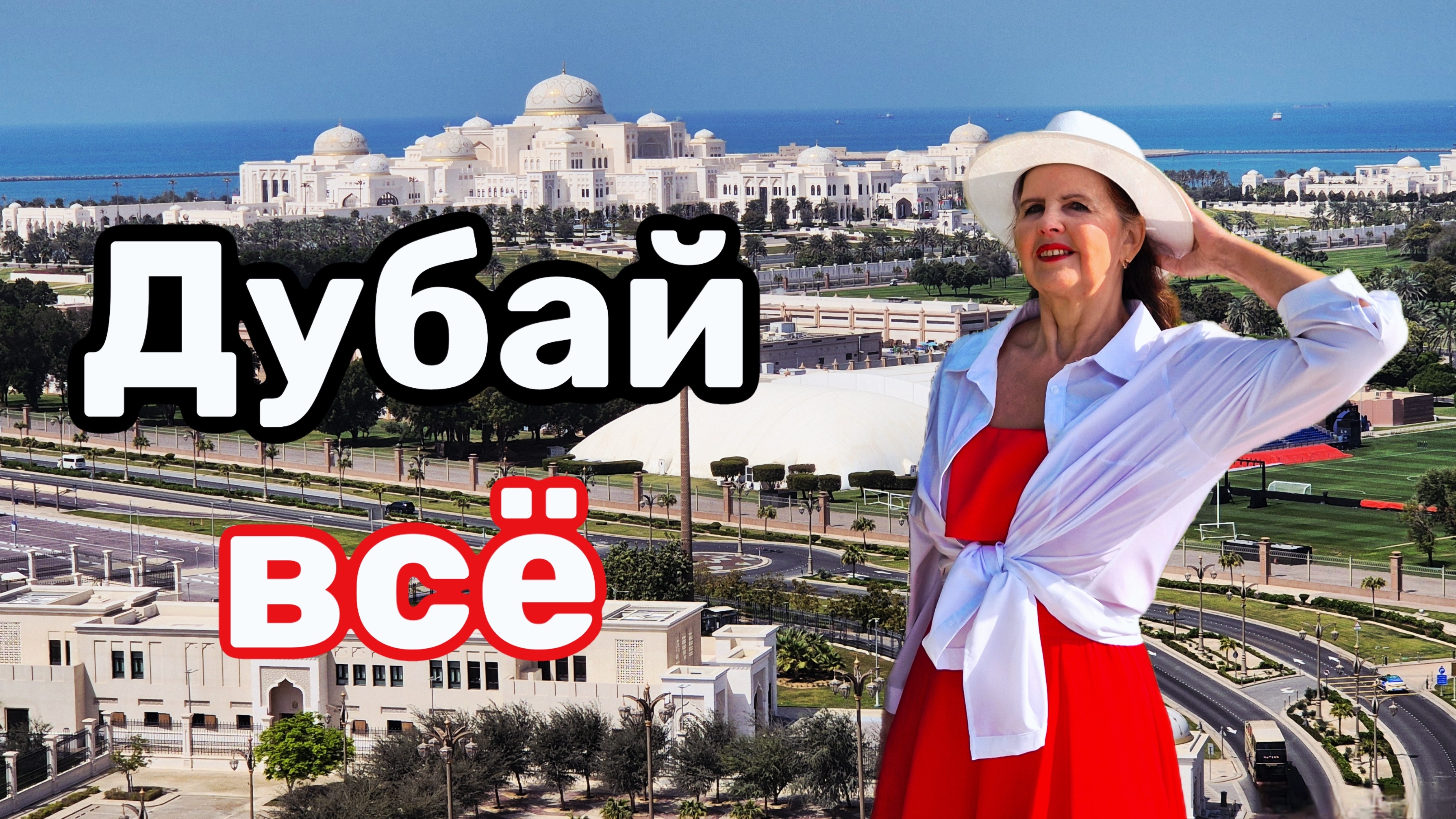 Как я уехала из Дубая, Дубай новости, Дубай всё: конец Дубайской сказки в 2026