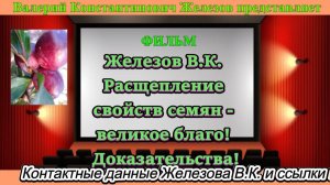Железов В.К. Расщепление свойств семян - великое благо! Доказательства!
