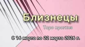 БЛИЗНЕЦЫ💕таро-расклад на неделю с 16 по 22 марта