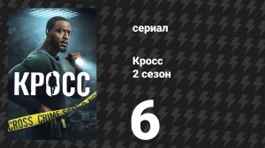 Кросс 2 сезон 6 серия «Сбор» (сериал, 2026)