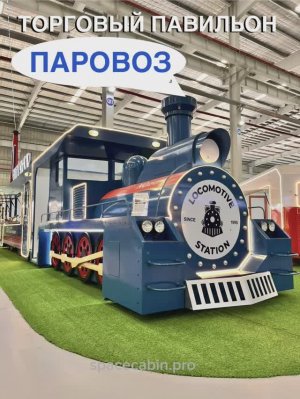 Торговый павильон «ПАРОВОЗ»