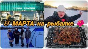ОТМЕТИЛИ 8 МАРТА 🌺🌺🌺 НА РЫБАЛКЕ 👍👍👍