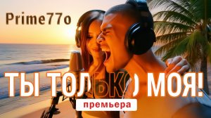 ❤️😘 DJ GL & Prime77o - Чувства бьют током #4K