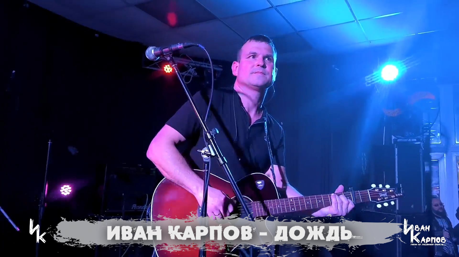 Иван Карпов - Дождь, (концерт в БТР, Севастополь, 17янв2025)