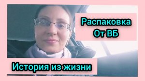 ВИДЕО,КОТОРОЕ НЕ ВЫШЛО ВОВРЕМЯ/ДИАБЕТ ОТ СТРЕССА/ОБЗОР ЗАКАЗА С ВБ/ПОДАРКИ К 8 МАРТА