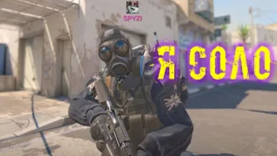 Я соло   Counter-Strike 2